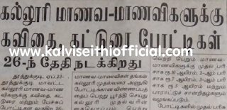 கல்லூரி மாணவ-மாணவிகளுக்கு கவிதை, கட்டுரை போட்டிகள் - 26-ந் தேதி நடக்கிறது