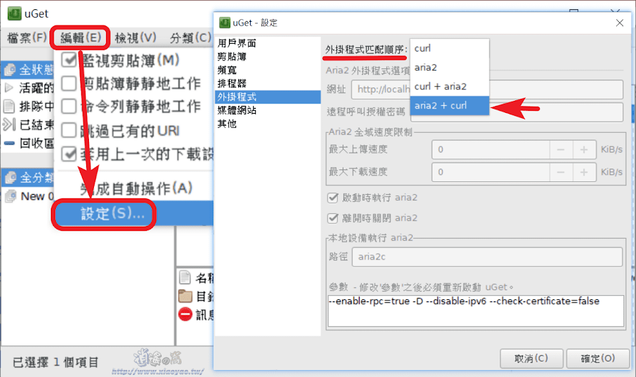 uGet 開源免費下載管理器