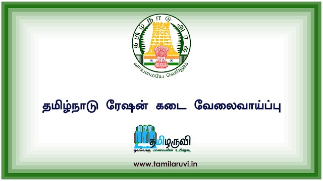 TNCSC Ration Shop Recruitment 2020, TNCSC Recruitment 2500 Salesperson & Packers Vacancies 