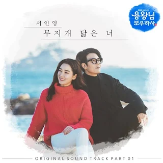 Seo In Young – You Resemble A Rainbow (Blessing of the Sea OST Part 1) Lyrics