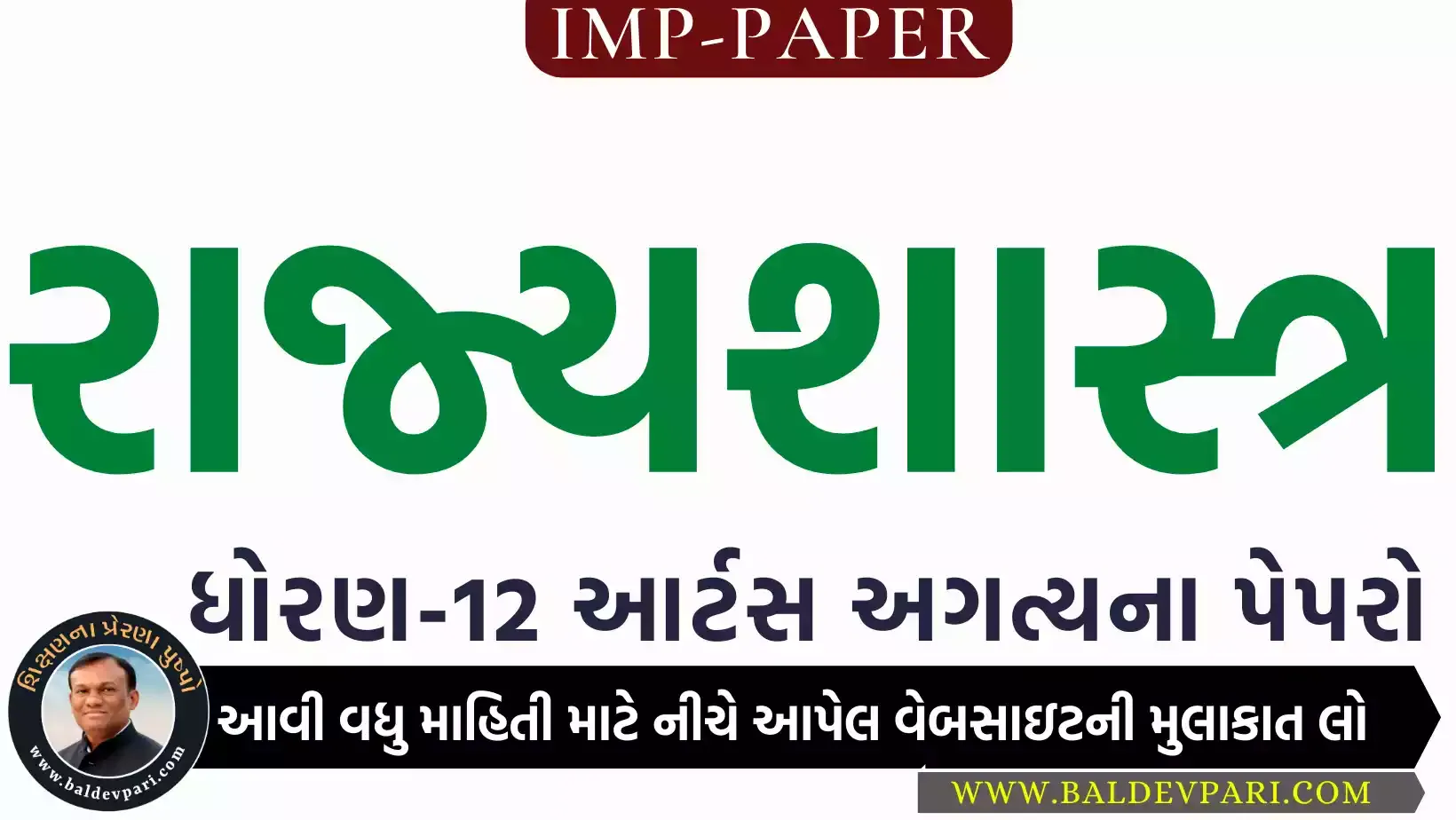 STD-12 Arts રાજ્યશાસ્ત્ર Paper 2023