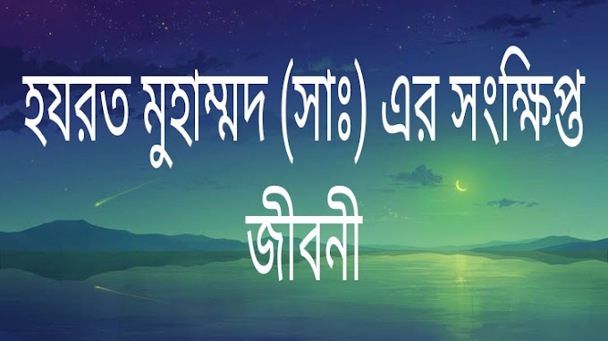 হযরত মুহাম্মদ (সাঃ) এর সংক্ষিপ্ত জীবনী আমাদের জীবনকে সুন্দর সহজ সফল করতে ভূমিকা পালন করে 