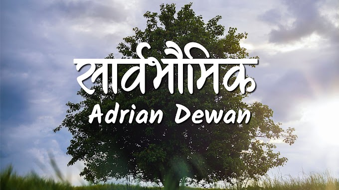 Saarwavoumik (Lyrics) - Adrian Dewan | Nepali Christian song