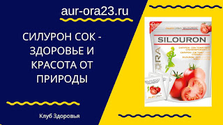 Силурон сок - здоровье и красота от природы