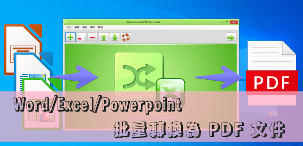 Batch Excel to PDF Converter一鍵將多個Excel、Word、PPT批量轉換為PDF文件