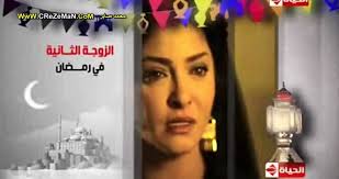 موعد الحلقة الثالثة من  مسلسل الزوجة الثانية رمضان 2013 ، اذاعة الحلقة 3 من مسلسل الزوجة الثانية مواعيد مسلسلات شهر رمضان 2013