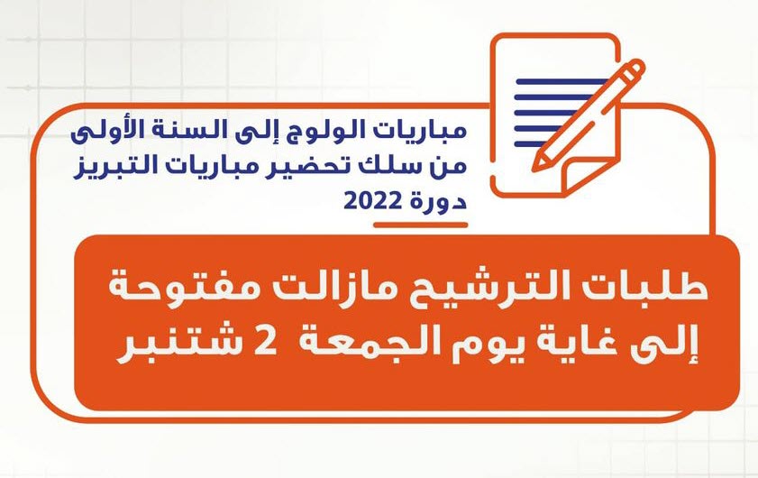 استمرار طلبات الترشيح مباريات التبريز دورة 2022 الى غاية الجمعة 2 شتنبر 2022