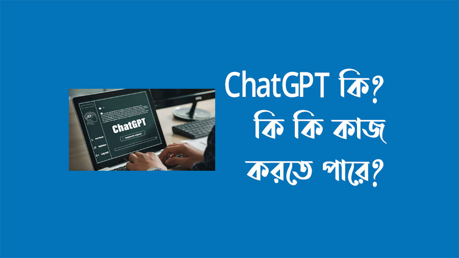 ChatGPT কি? কি কি কাজ করতে পারে?