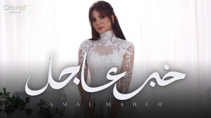 آمال ماهر - خبر عاجل