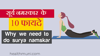सूर्य नमस्कार के 10 फायदे | Why we need to do surya namskar?