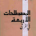 كتاب: المصطلحات الأربعة في القرآن (ت: الألباني)  المؤلف: أبو الأعلى المودوي  المحقق: محمد ناصر الدين الألباني -  الناشر: دار القلم - الكويت  سنة النشر: 1401 - 1981  عدد المجلدات: 1  رقم الطبعة: 8