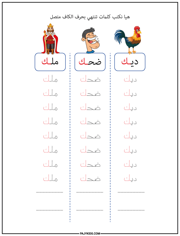 الحروف - كتابة حرف الكاف في اخر الكلمة متصل