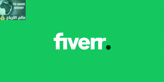 دليلك الشامل في كيفية البدء والربح من فايفرFiverr ما هو موقع فايفرFiverr