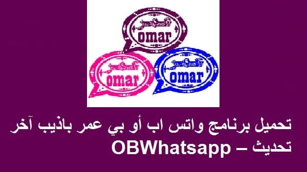 تحميل وتحديث واتس اب أو بي OBWhatsapp عمر باذيب آخر تحديث 