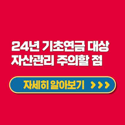 2024년 기초연금 수급 대상 조건 재산 소득 기준 자산관리 주의할 점