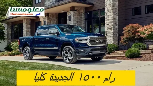 رام 1500 2024 في السعودية ، رام 1500 ريبل 2024 ، رام 1500 TRX 2024، رام 1500 ليمتد 2024 ، سعر رام 1500 2024 في السعودية ، رام 1500 ديزل 2024