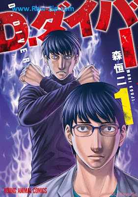 [Manga] D.ダイバー 第01巻 [D. Diver Vol 01]