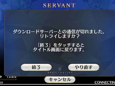 Fgo 一括ダウンロード 途中キャンセル 313958