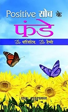 POSITIVE सोच के फंडे | POSITIVE SOCH KE FUNDE PDF : एन रघुरामन द्वारा लिखित हिंदी पीडीऍफ़ पुस्तक | POSITIVE SOCH KE FUNDE BOOK PDF : WRITTEN BY N. RAGHURAMAN HINDI PDF BOOK DOWNLOAD