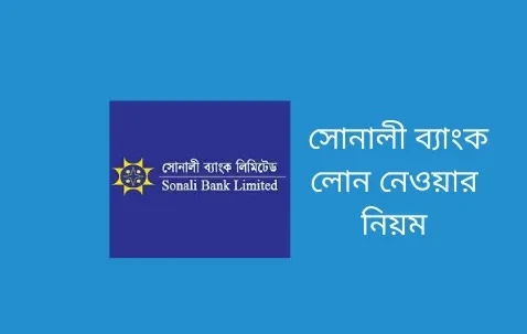 সোনালী ব্যাংক লোন নেওয়ার নিয়ম