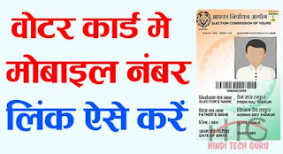 Voter Id Card me Mobile Number Online Link ki Jankari