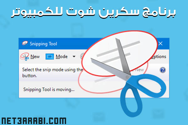 تحميل برنامج Snipping Tool لاخذ سكرين شوت للكمبيوتر