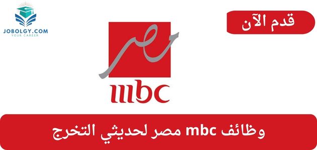 وظائف mbc مصر لحديثي التخرج