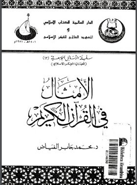 تحميل كتاب الأمثال في القرآن الكريم PDF . للدكتور جابر محمد الفياض