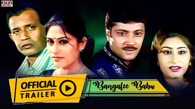 বাঙালী বাবু বাংলা ফুল মুভি  ।। Bangali Babu full movie download || Mithun chakraborty