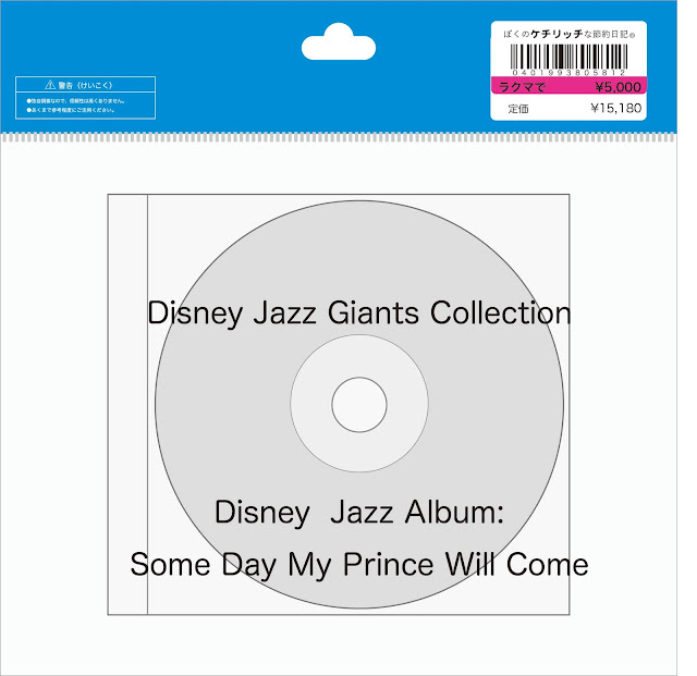 【ディズニーのCD】Jazz Giants Collection「ディズニー・ジャズ・アルバム：いつか王子様が」