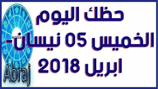 حظك اليوم الخميس 05 نيسان- ابريل 2018 