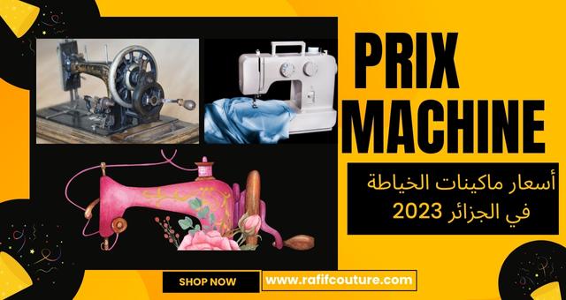 سعر و أنواع ماكينات الخياطة في الجزائر 2023 prix machine coudre
