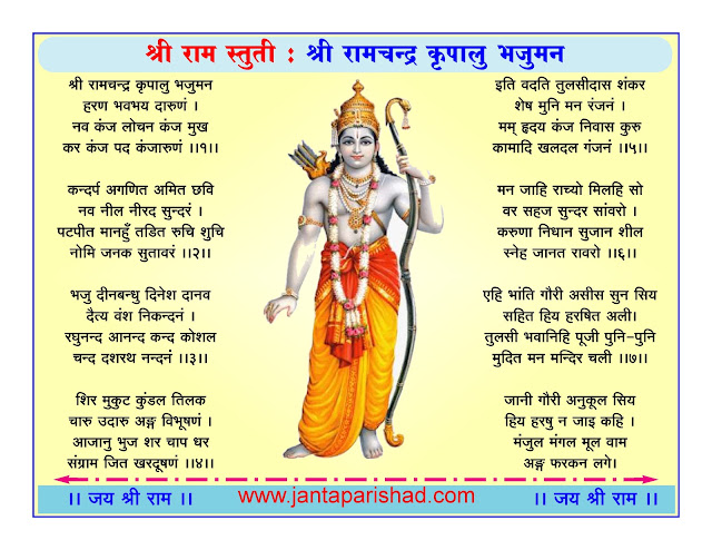 श्री राम चंद्र कृपालु लिरिक्स : Shri Ram Stuti lyrics in hindi : श्री राम स्तुती : Shri Ram chandra kripalu bhaj man