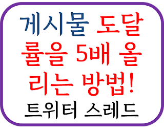 트위터 스레드 마케팅 전략-1