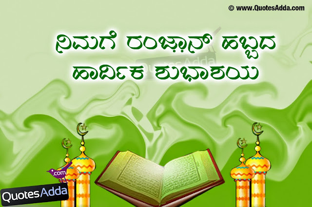 Ramadan Mubarak 2015 Wishes In Kannada