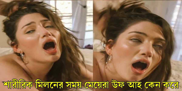 শারীরিক মিলনের সময় মেয়েরা উফ আহ কেন করে আসুন জেনে নিন