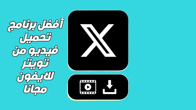 أفضل برنامج تحميل فيديو من تويتر للايفون مجانا