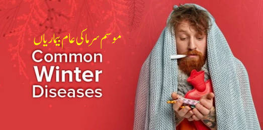 موسم سرما کی عام بیماریاں