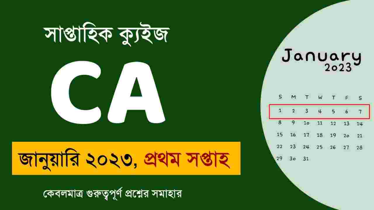 January 1st Week Current Affairs Quiz in Bengali 2023