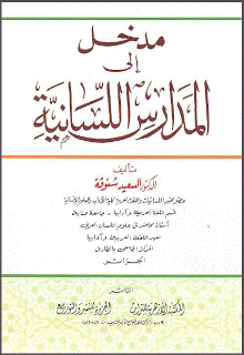 PDF مدخل إلى المدارس اللسَانية 