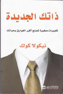 قراءة و تحميل كتاب ذاتك الجديدة pdf نيكولا كوك