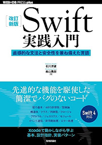 [改訂新版]Swift実践入門 ── 直感的な文法と安全性を兼ね備えた言語 (WEB+DB PRESS plus)