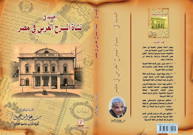 صدور كتاب "الجديد في نشأة المسرح العربي في مصر"  تأليف سيد علي اسماعيل 