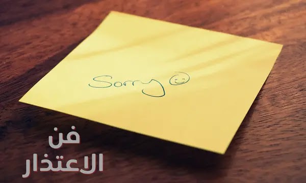 كيفية الاعتذار بلباقة وذكاء | فن الاعتذار