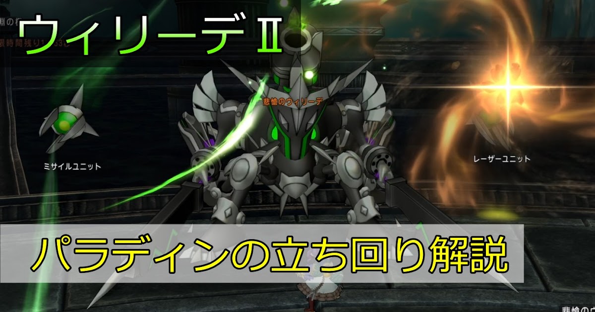 【悲愴のウィリーデⅡ】パラディンの立ち回り方を解説