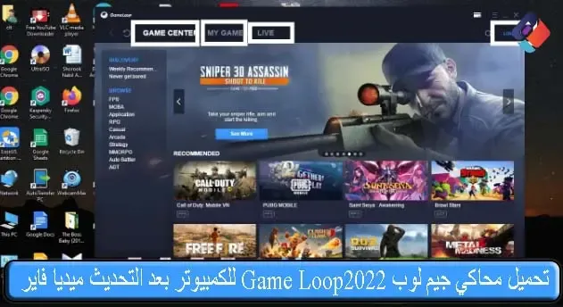 تحميل محاكي جيم لوب 2022 Game Loop للكمبيوتر بعد التحديث