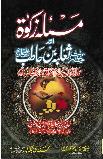 Masla-e-Zakat-aur-Hazrat-e-Saliba-bin-Hatib-Sahabi-e-Rasol-per-ilzam-Infaq-ka-taqiqana-Jaiza