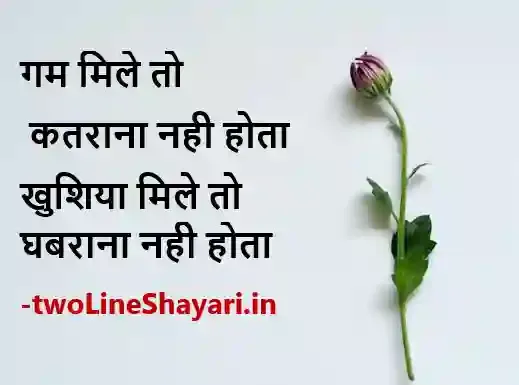 2 line life shayari picture, 2 line life shayari pics in hindi, 2 lines life shayari pic download