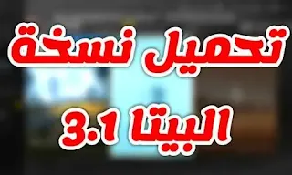 تحميل نسخة البيتا تحديث 3.1 الجديد ببجي موبايل pubg mobile