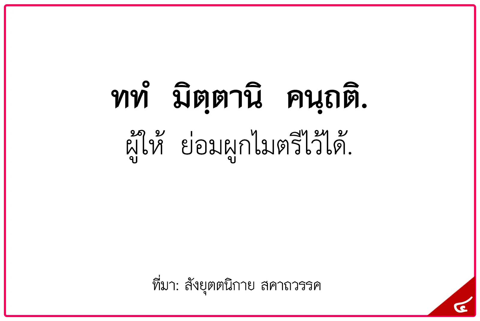 พุทธศาสนสุภาษิตชั้นตรี,สุภาษิตธรรมศึกษาชั้นตรี,พุทธสุภาษิตชั้นตรี ระดับประถมศึกษา